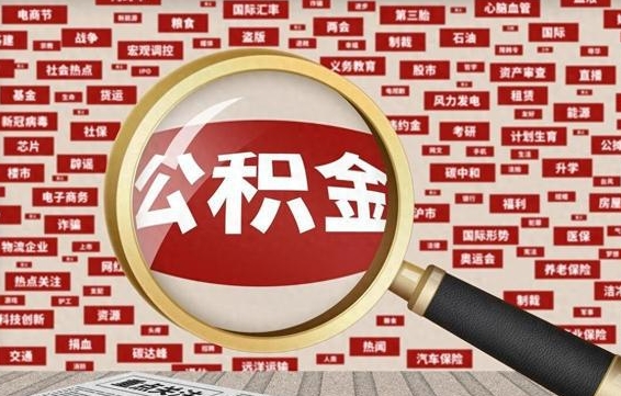 仁怀公积金能取出来（能把公积金取出来吗）